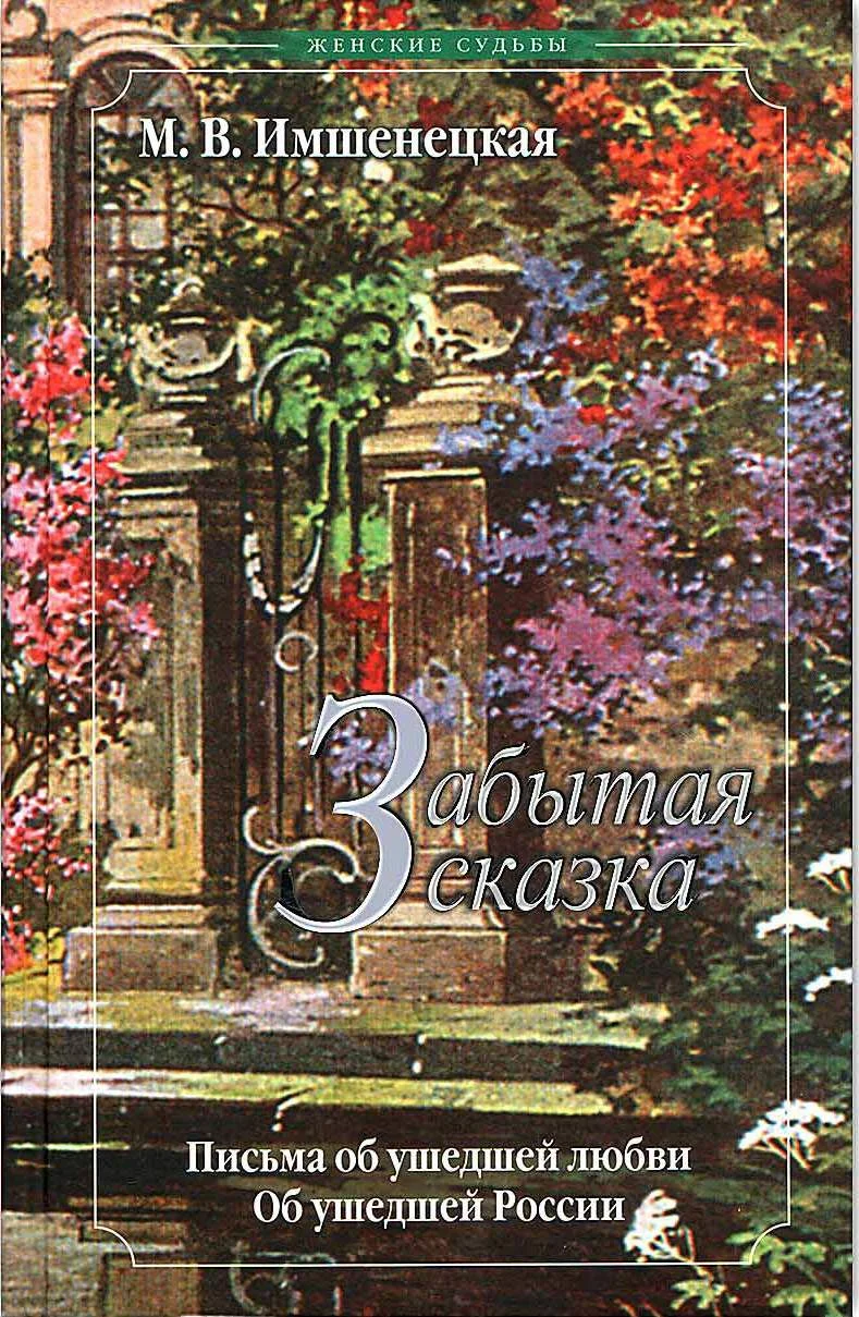 Обложка Забытая сказка