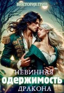 Обложка Невинная одержимость дракона