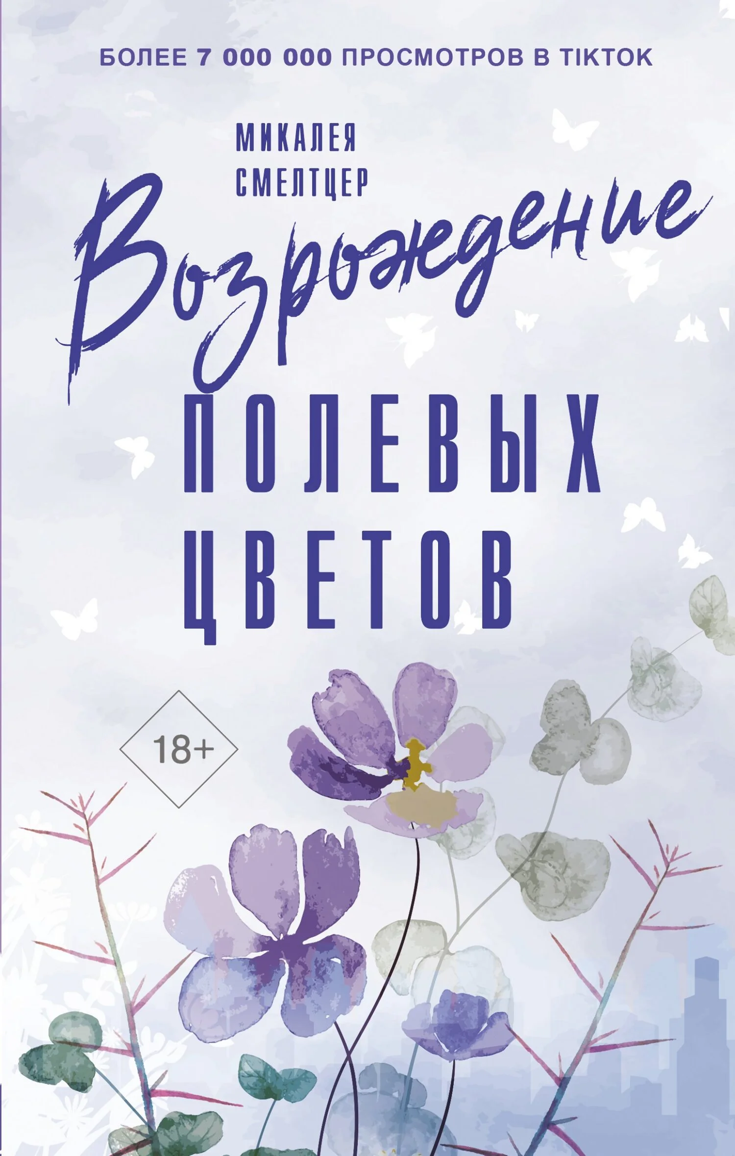 Обложка Возрождение полевых цветов