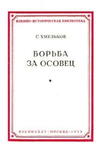Обложка Борьба за Осовец