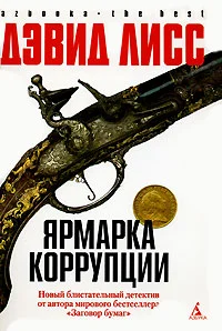 Обложка Ярмарка коррупции
