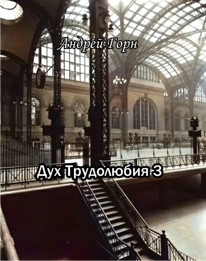 Обложка Дух трудолюбия 3
