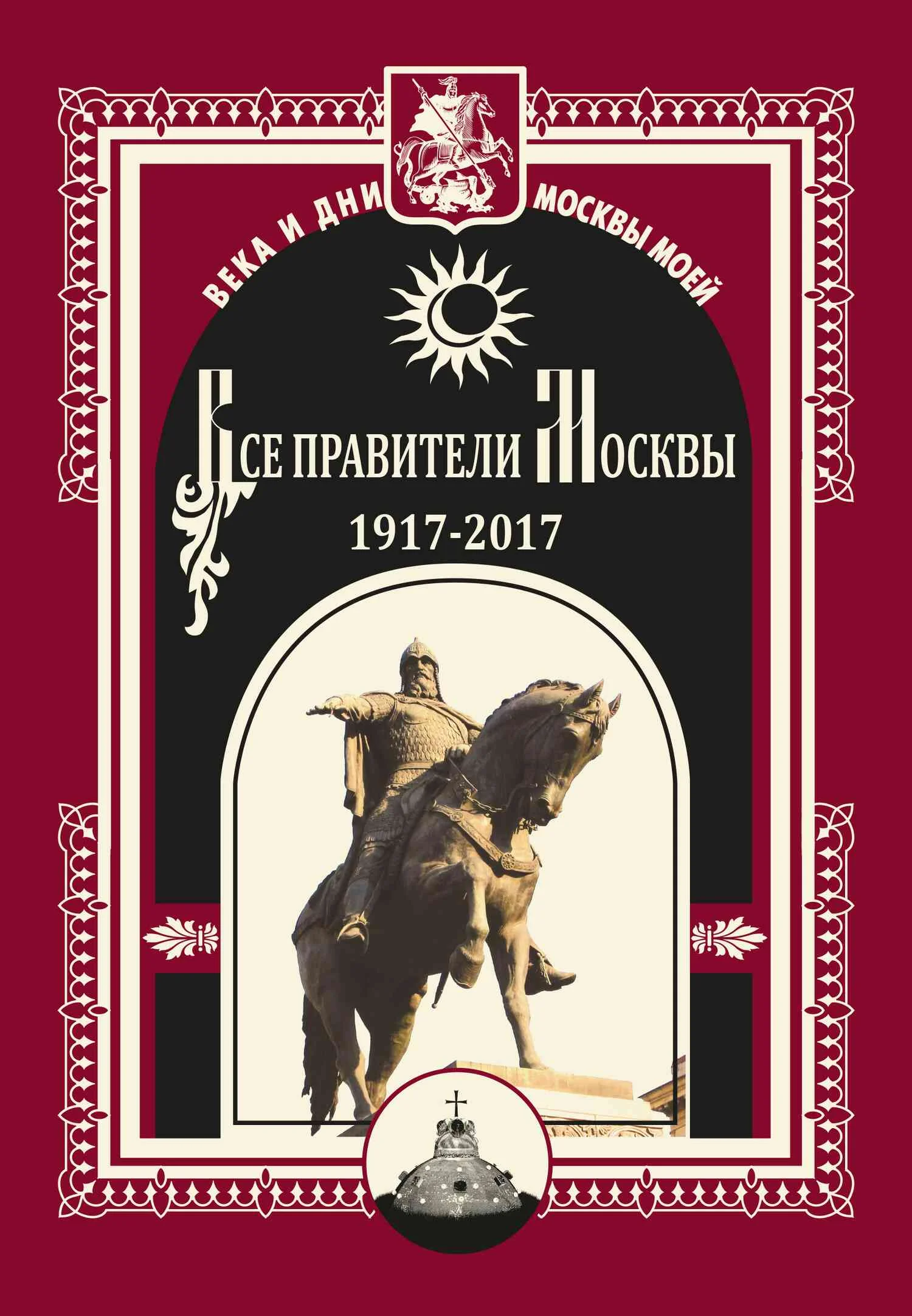 Обложка Все правители Москвы. 1917–2017
