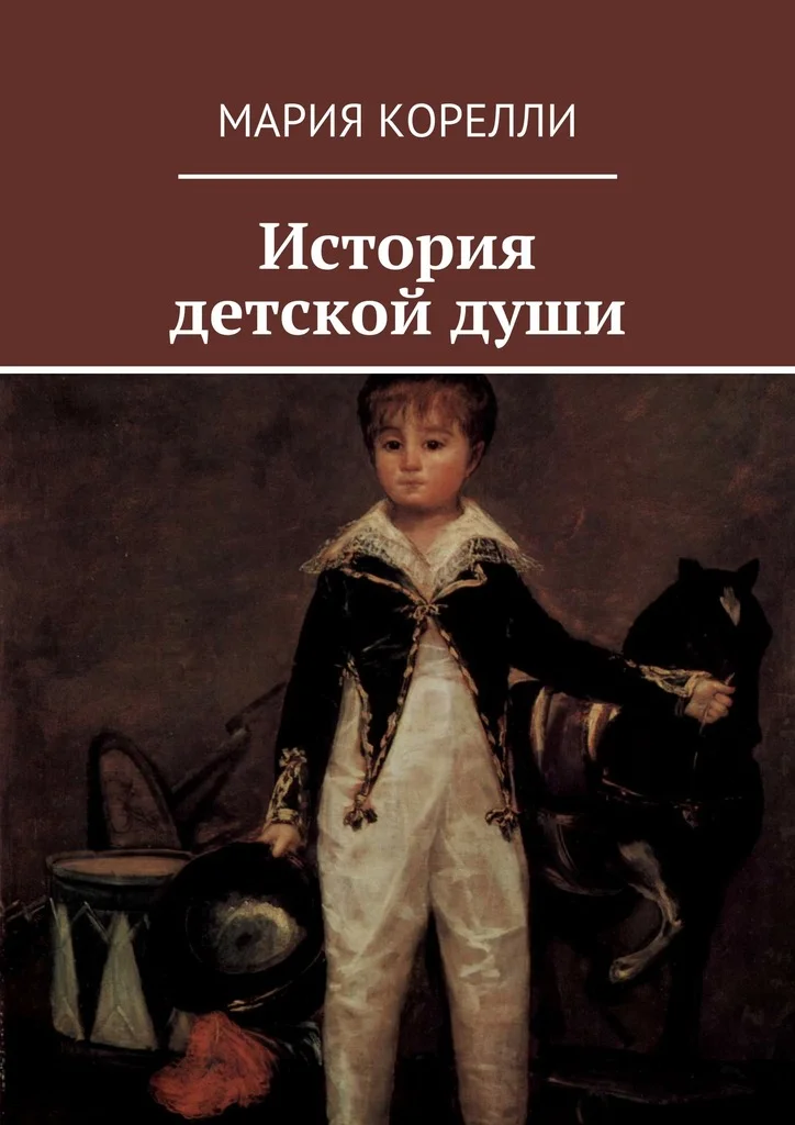 Обложка История детской души