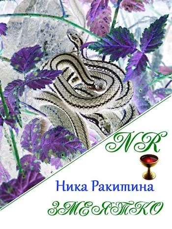 Обложка Змеятко [СИ]