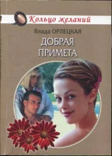 Обложка Добрая примета