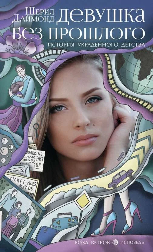 Обложка Девушка без прошлого. История украденного детства