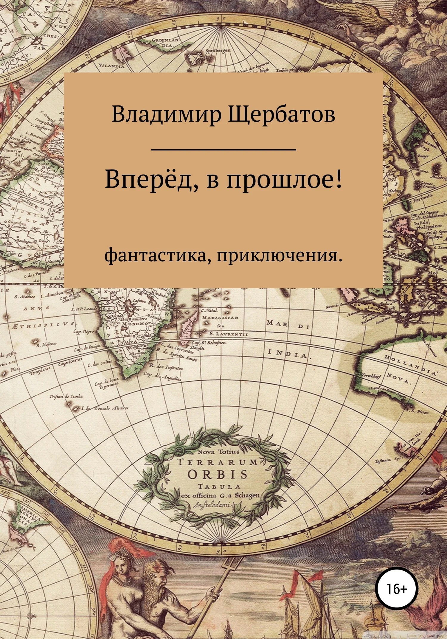 Обложка Вперёд, в прошлое!