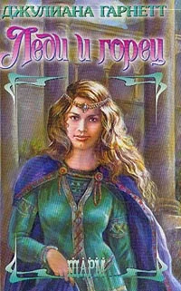 Обложка Леди и горец