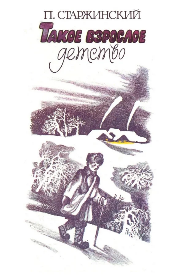 Обложка Такое взрослое детство