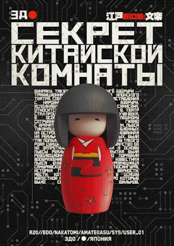 Обложка Секрет китайской комнаты