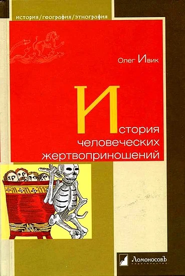 Обложка История человеческих жертвоприношений