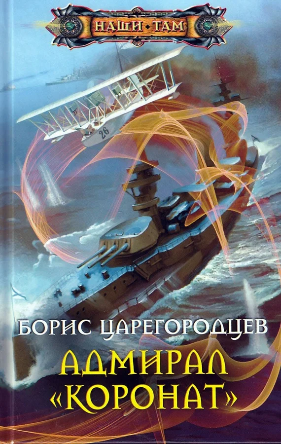 Обложка Адмирал «Коронат»