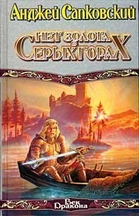 Обложка Нет золота в серых горах