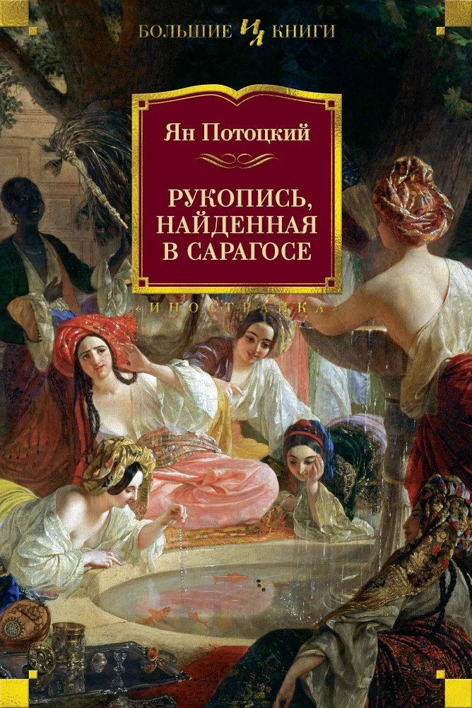 Обложка Рукопись, найденная в Сарагосе