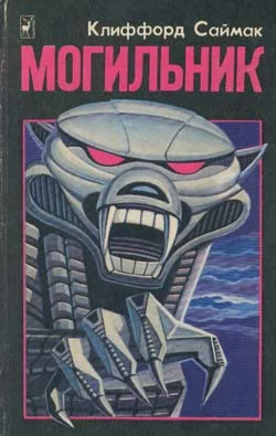Обложка Могильник