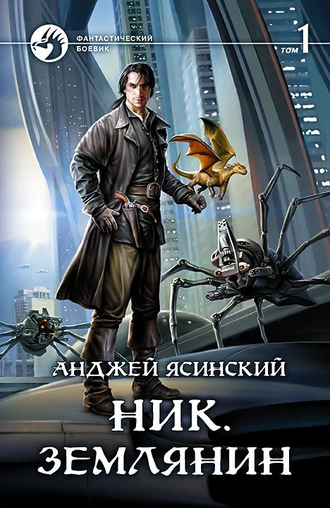 Обложка Землянин. Том 1