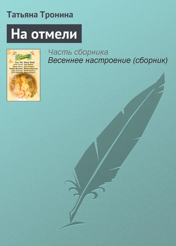 Обложка На отмели