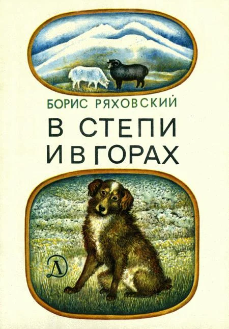Обложка В степи и в горах