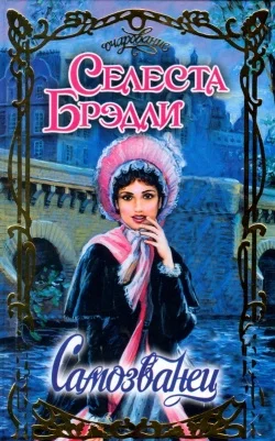 Обложка Самозванец
