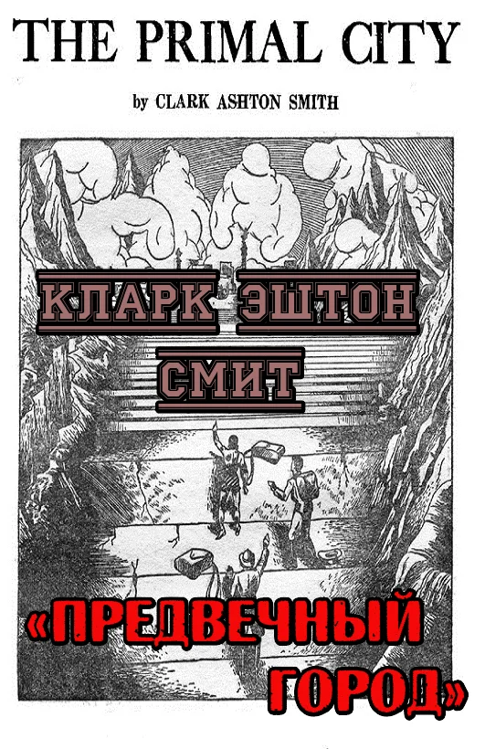 Обложка Предвечный город