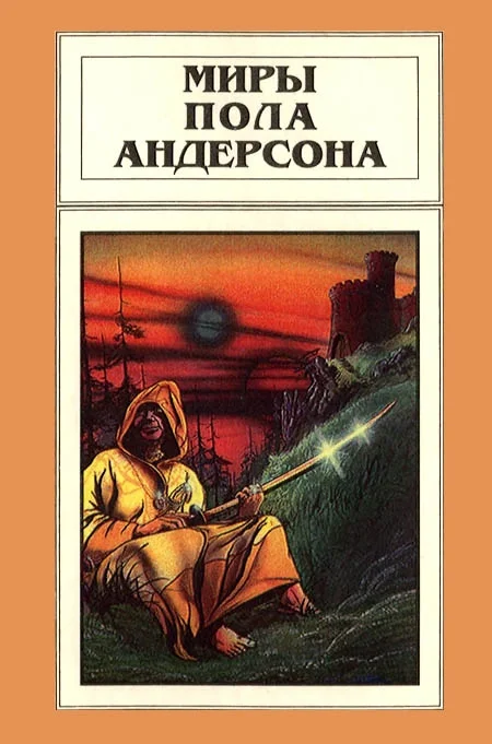Обложка Миры Пола Андерсона. Том 9