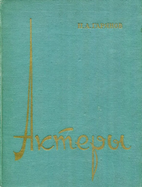 Обложка Актеры