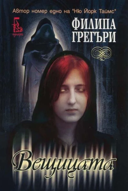 Обложка Вещицата(Мъдрата жена)