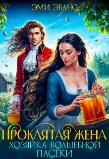 Обложка Проклятая жена. Хозяйка волшебной пасеки