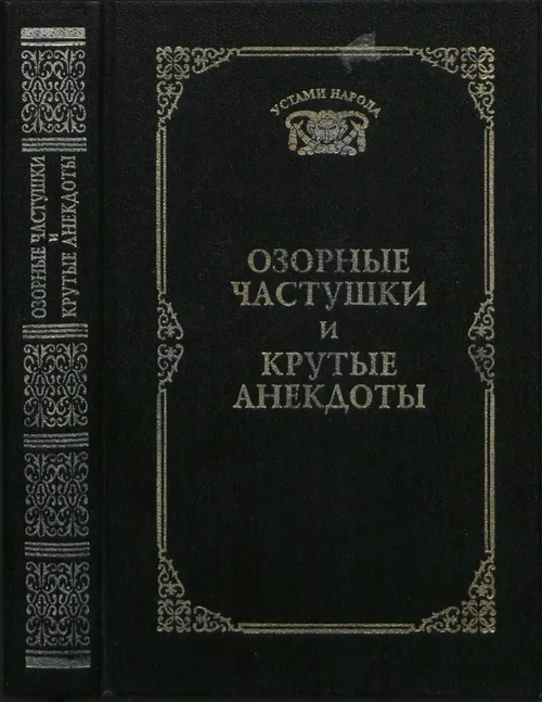 Обложка Озорные частушки и крутые анекдоты (Устами народа) - 1997