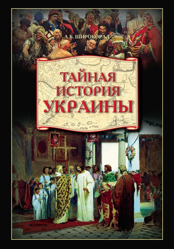 Обложка Тайная история Украины
