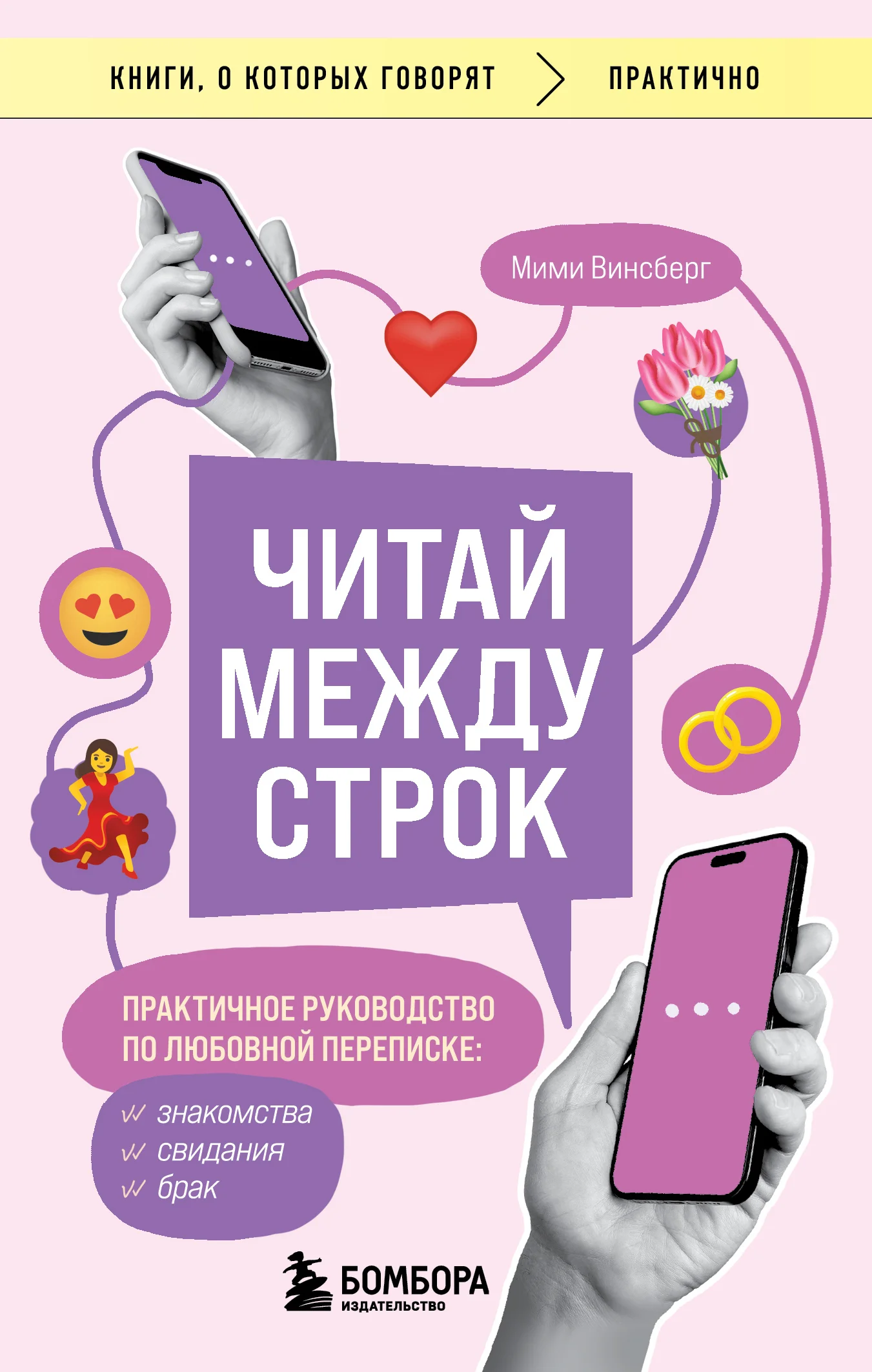 Обложка Читай между строк. Практичное руководство по любовной переписке: знакомства, свидания, брак