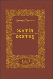 Обложка Житія Святих - Жовтень