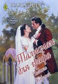 Обложка Талисман для графа