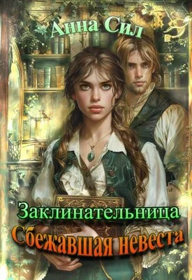 Обложка Сбежавшая невеста