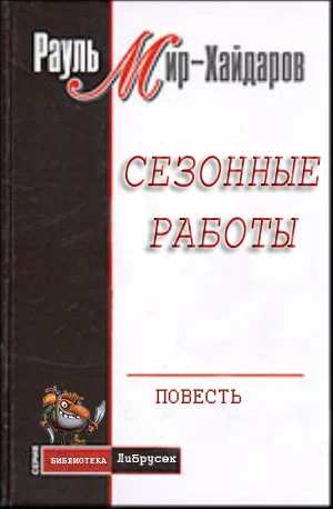 Обложка Сезонные работы