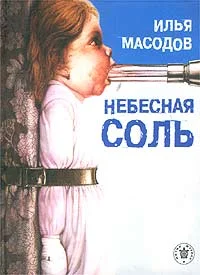 Обложка Небесная соль