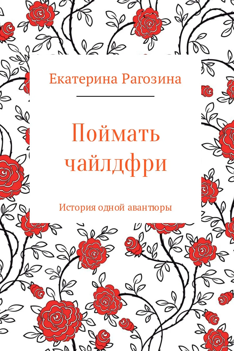 Обложка Поймать чайлдфри