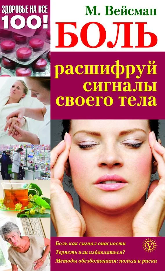 Обложка Боль: расшифруй сигналы своего тела