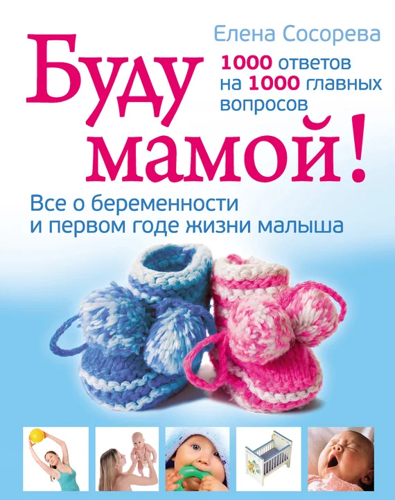 Обложка Буду мамой! Все о беременности и первом годе жизни малыша. 1000 ответов на 1000 главных вопросов