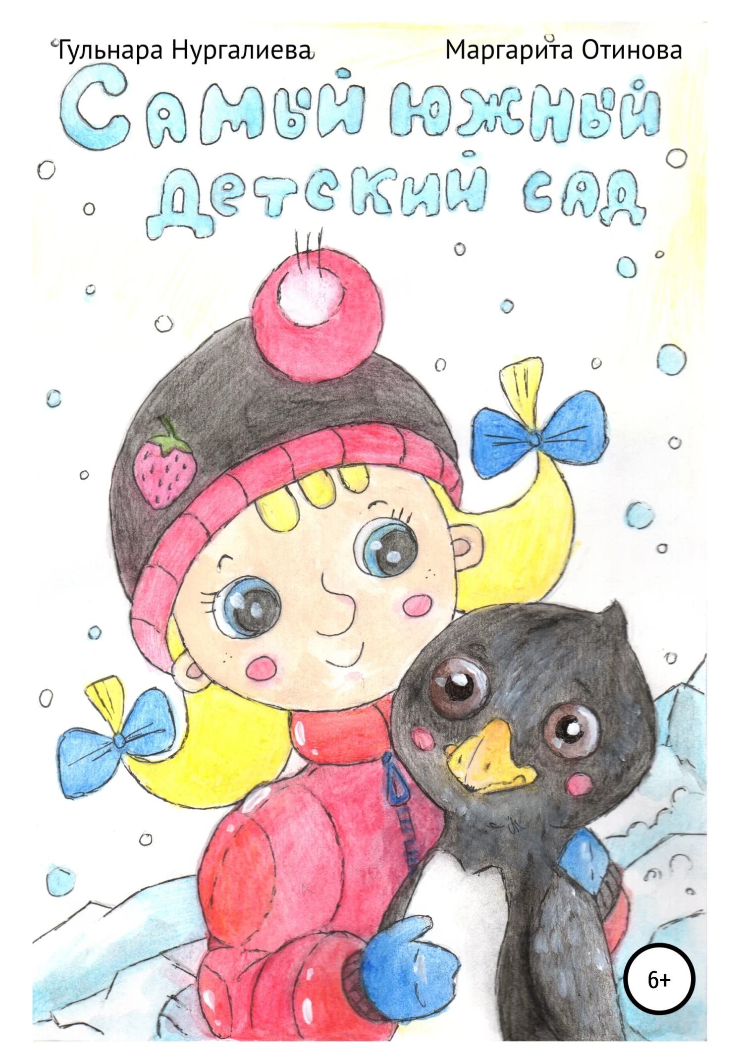 Обложка Самый южный детский сад