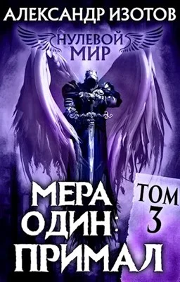 Обложка Мера один: Примал