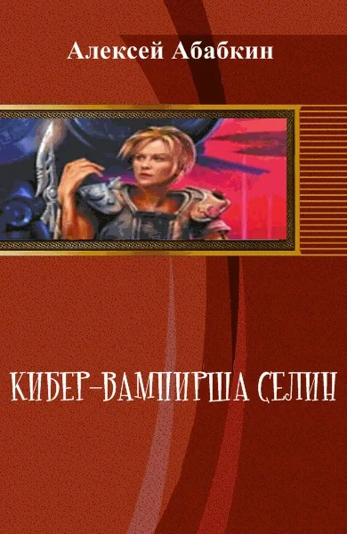 Обложка Кибер-вампирша Селин (СИ)
