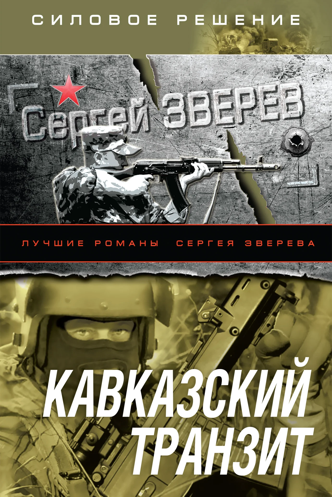 Обложка Кавказский транзит