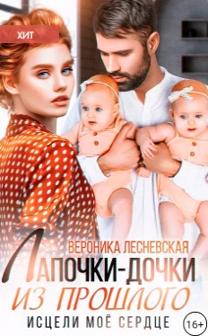 Обложка Лапочки-дочки из прошлого. Исцели мое сердце