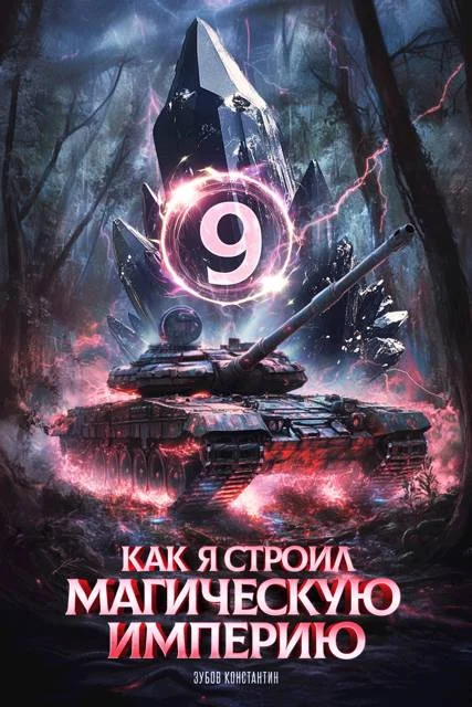 Обложка Как я строил магическую империю 9