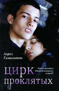 Обложка Цирк проклятых