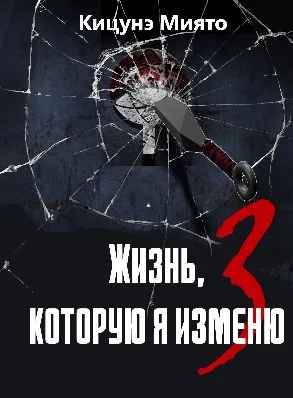 Обложка Жизнь, которую я изменю-3