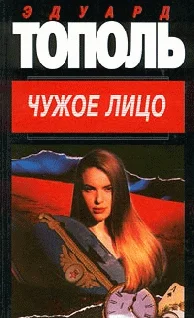 Обложка Чужое лицо