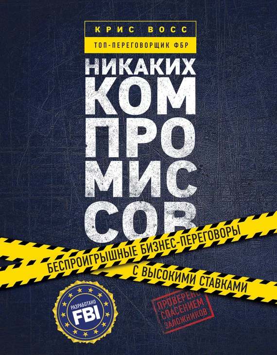 Обложка Никаких компромиссов. Беспроигрышные переговоры с экстремально высокими ставками. От топ-переговорщика ФБР